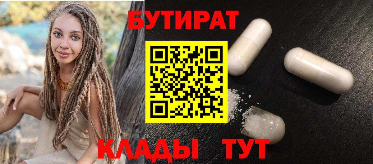 Бутират Butirat Морозовск