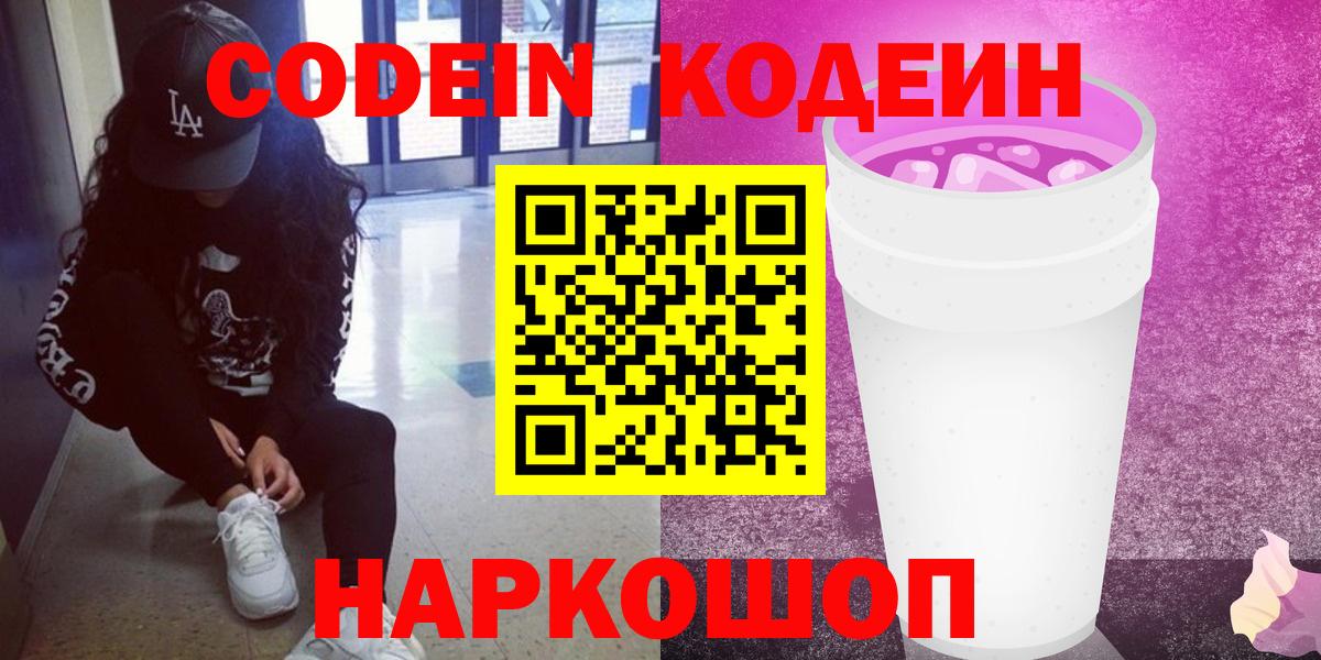 Морозовск  где можно купить   Вход с VPN  Кодеиновый сироп Lean напиток Lean (лин)  Codein Purple Drank 